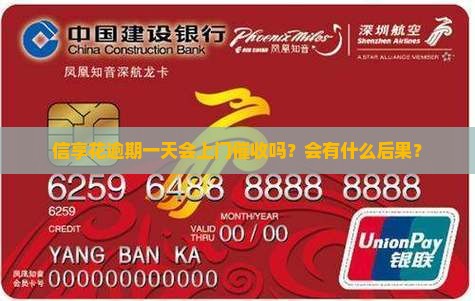 信享花逾期一天会上门催收吗？会有什么后果？