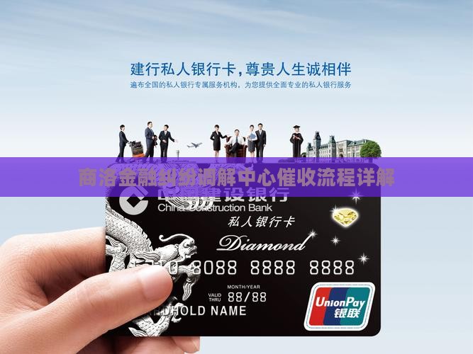商洛金融纠纷调解中心催收流程详解