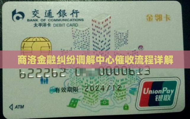 商洛金融纠纷调解中心催收流程详解