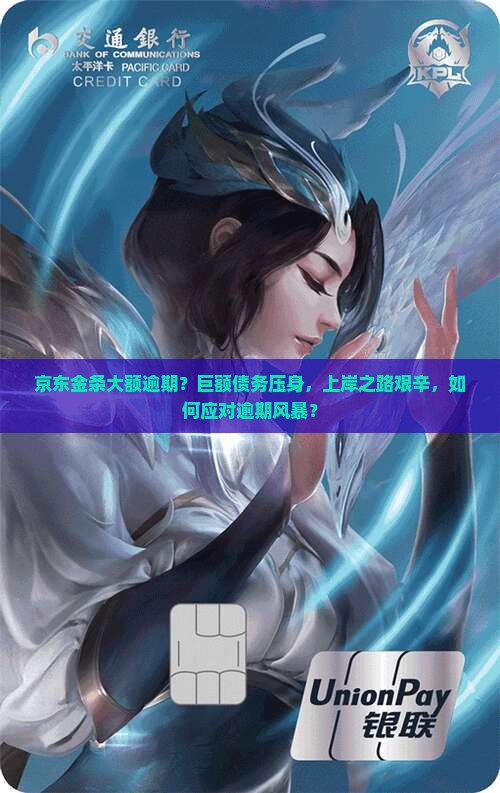 京东金条大额逾期？巨额债务压身，上岸之路艰辛，如何应对逾期风暴？