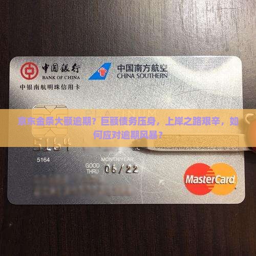 京东金条大额逾期？巨额债务压身，上岸之路艰辛，如何应对逾期风暴？