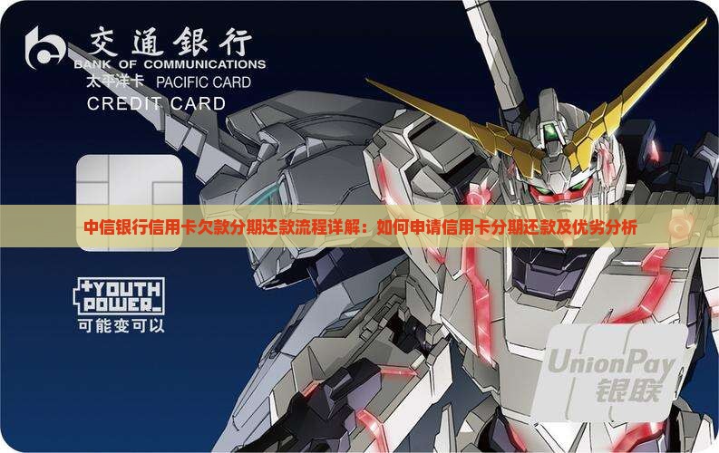 中信银行信用卡欠款分期还款流程详解：如何申请信用卡分期还款及优劣分析
