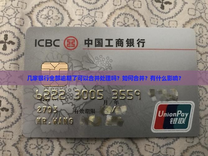 几家银行全部逾期了可以合并处理吗？如何合并？有什么影响？