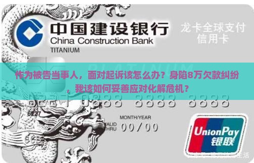 欠款8万被起诉会有什么后果如何应对
