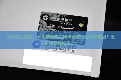 信用卡无力还款如何延迟