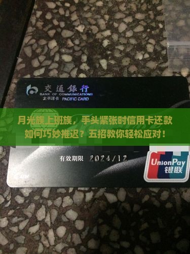 信用卡无力还款如何延迟