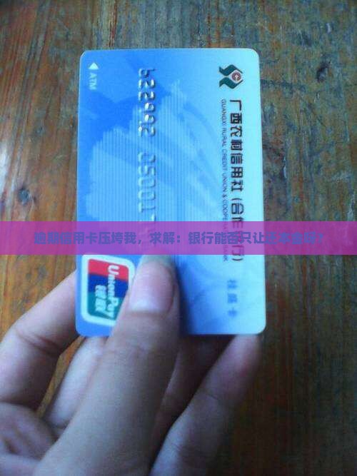 欠信用卡逾期了如何与银行协商只偿还本金