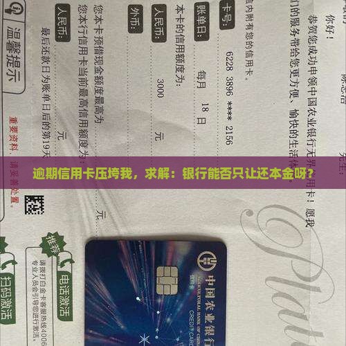 欠信用卡逾期了如何与银行协商只偿还本金