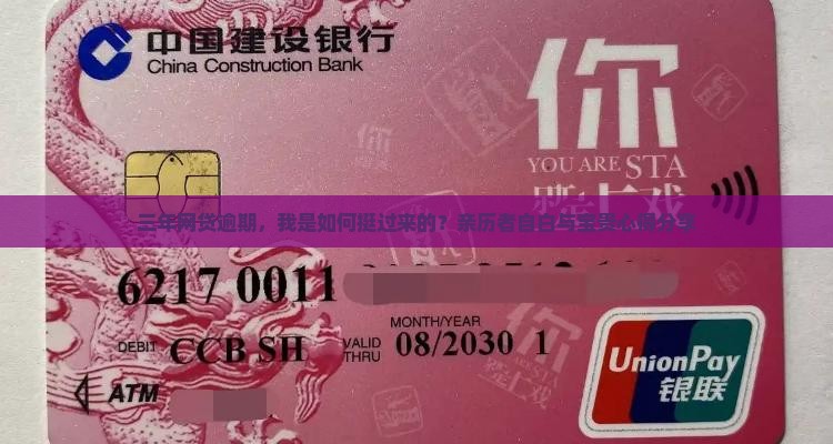 网贷逾期三年亲身经历分享与最新建议