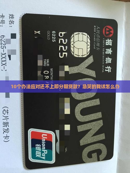 即分期贷款还不上怎么办