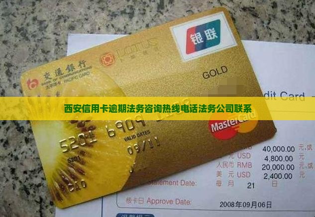西安信用卡逾期法务咨询