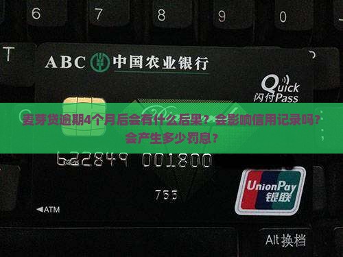 麦芽贷逾期4个月后的后果有哪些