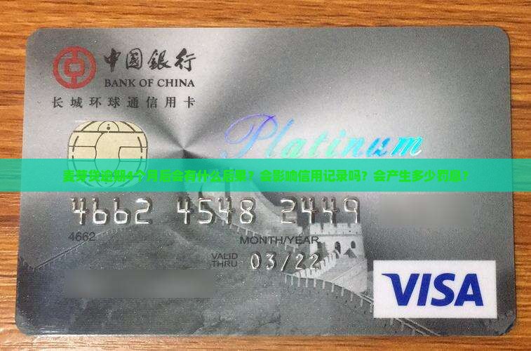 麦芽贷逾期4个月后的后果有哪些