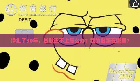 欠银行贷款30年无力偿还如何解决 欠银行贷款30年无力偿还如何解决