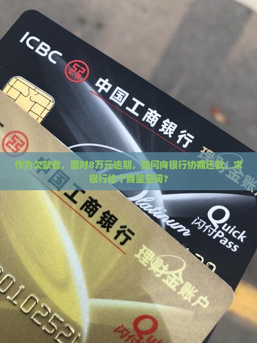 8万逾期找银行协商还款怎么办