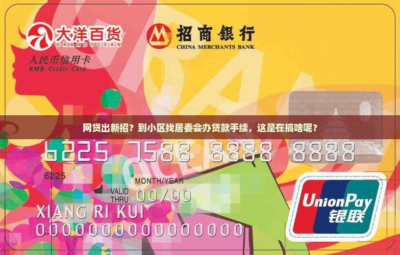 网贷到小区找居委会办理贷款手续 网贷到小区找居委会办理贷款手续