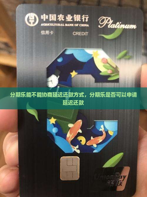 分期乐能不能协商延迟还款方式
