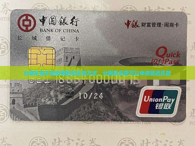 分期乐能不能协商延迟还款方式