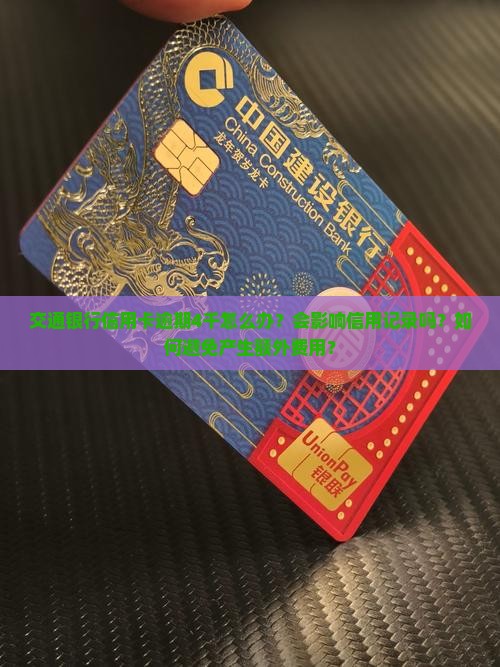 交通银行信用卡逾期4千如何处理
