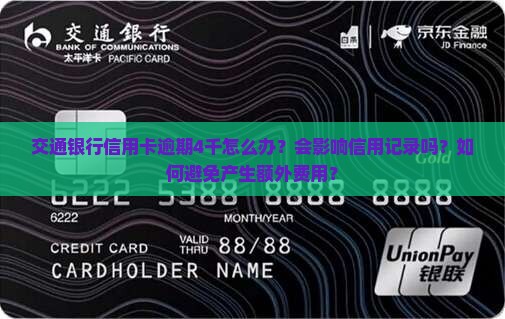 交通银行信用卡逾期4千如何处理