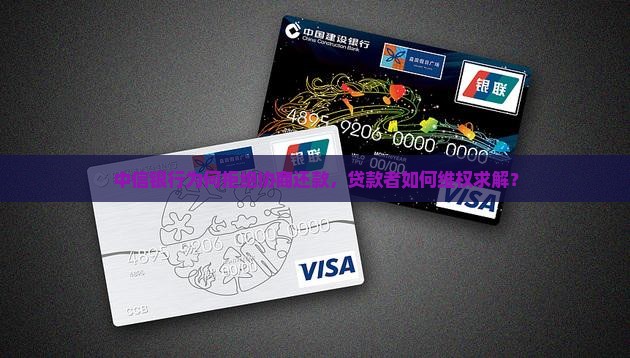 中信银行不给协商还款怎么办