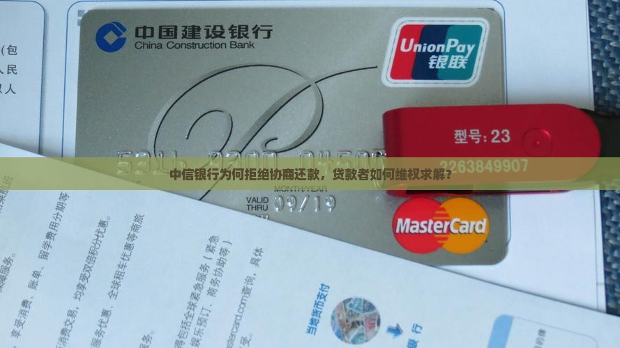 中信银行不给协商还款怎么办