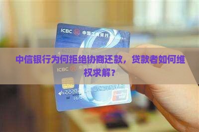中信银行不给协商还款怎么办