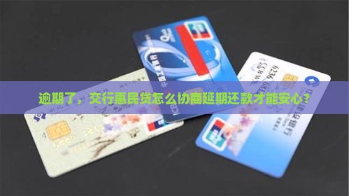 交行惠民贷逾期了怎么协商延期还款