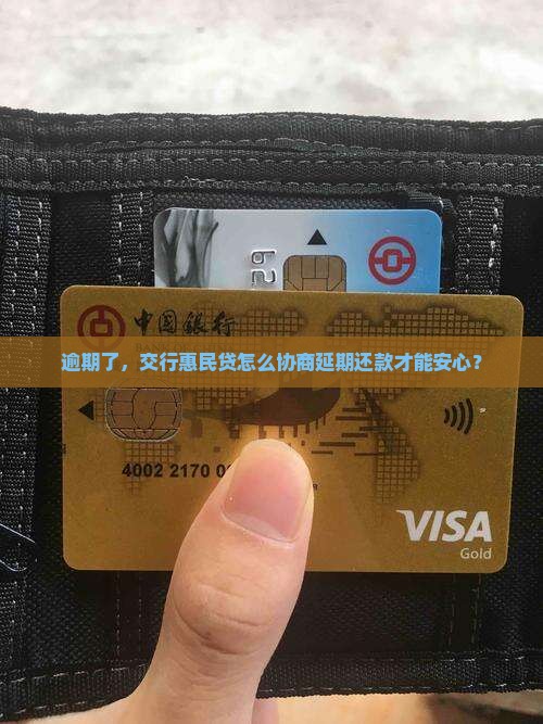 交行惠民贷逾期了怎么协商延期还款