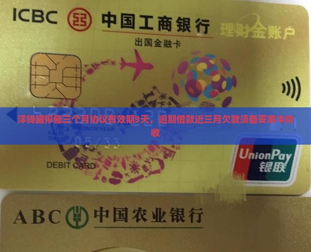 洋钱罐停催三个月协议有效期3天