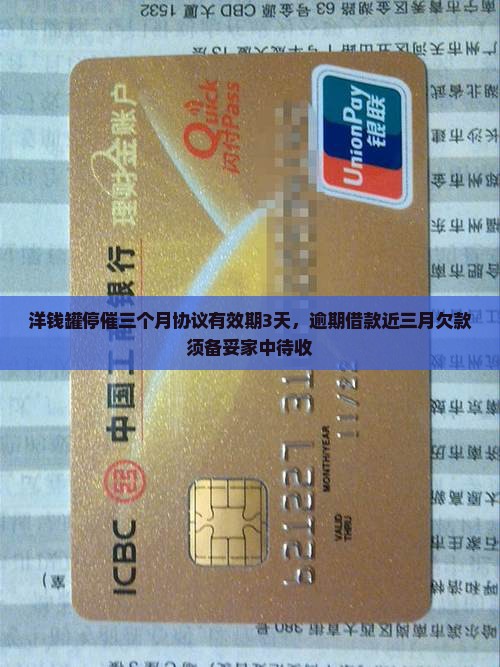 洋钱罐停催三个月协议有效期3天