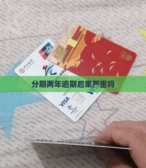 分期乐逾期二年多后果严重吗