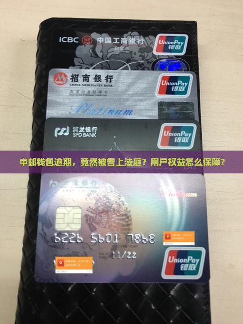 中邮钱包逾期被起诉