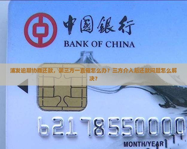 浦发协商还款第三方还一直催怎么办