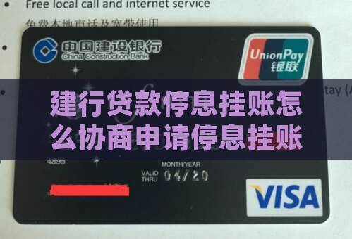 建行贷款停息挂账怎么协商