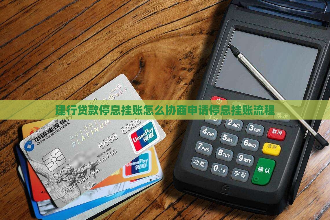 建行贷款停息挂账怎么协商