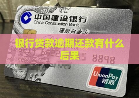 银行贷款逾期还款的后果有哪些