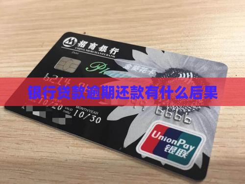 银行贷款逾期还款的后果有哪些