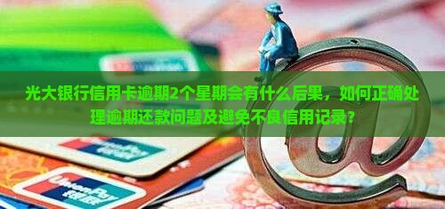 光大银行逾期2个星期怎么办