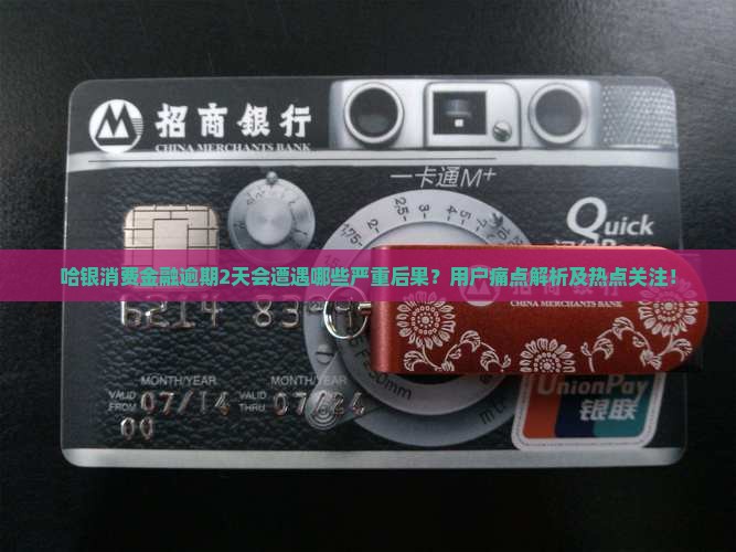 哈银消费金融逾期2天会发生什么情况