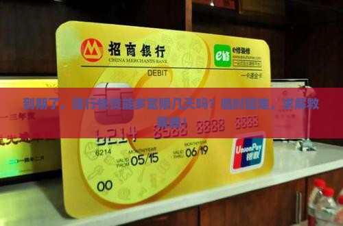 建行快贷到期了有宽限期吗 建行快贷到期了有宽限期吗