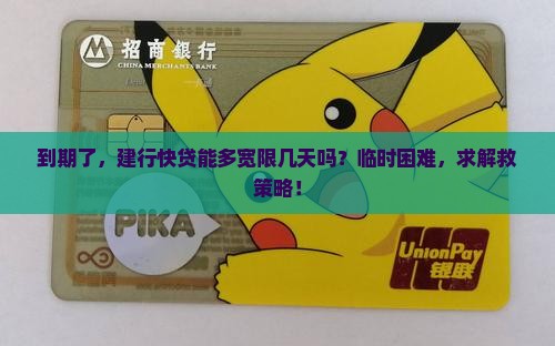 建行快贷到期了有宽限期吗 建行快贷到期了有宽限期吗