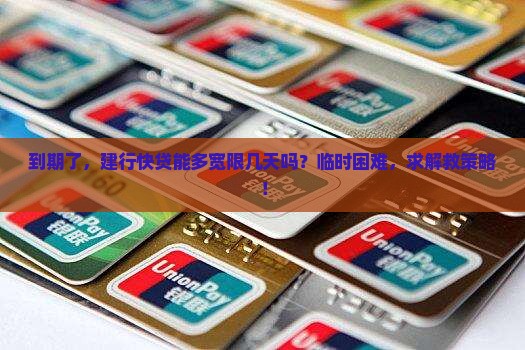 建行快贷到期了有宽限期吗 建行快贷到期了有宽限期吗