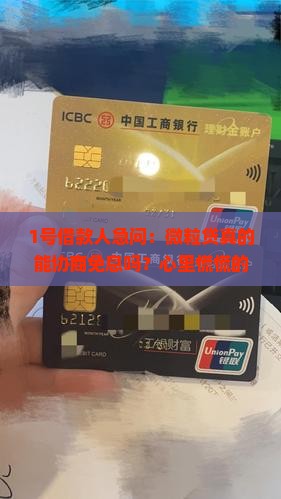 微粒贷怎么协商免息