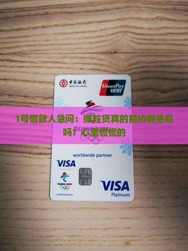 微粒贷怎么协商免息