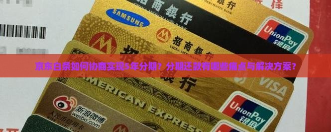 京东白条协商分期5年怎么操作