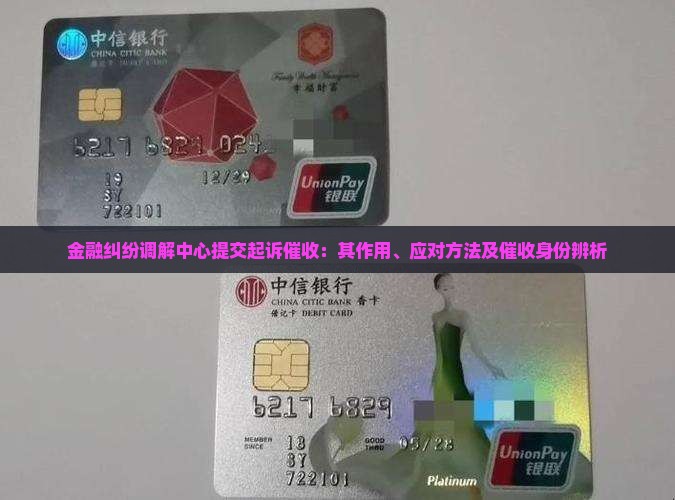 金融纠纷调解中心提交起诉催收