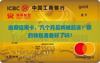 信用卡逾期几个月会起诉