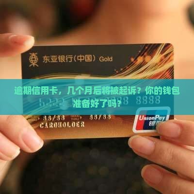 信用卡逾期几个月会起诉
