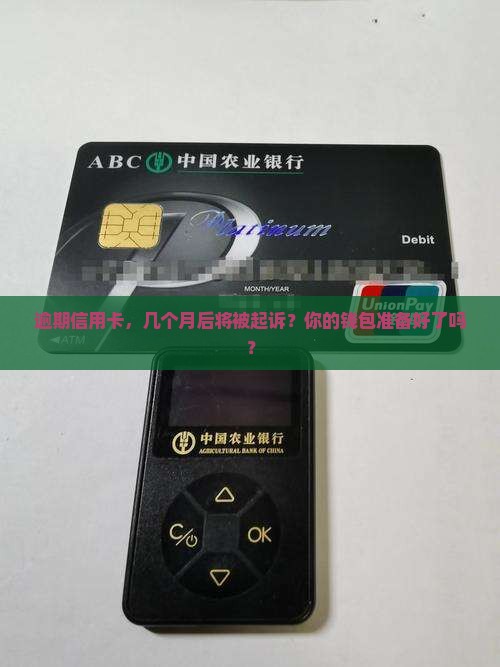 信用卡逾期几个月会起诉